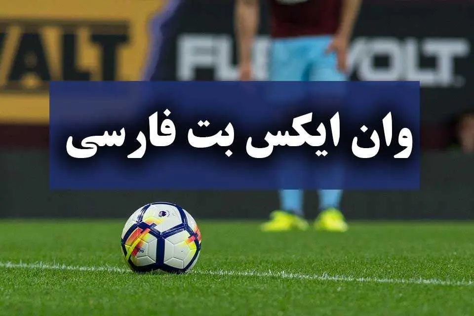 وان ایکس بت فارسی